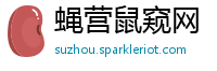 蝇营鼠窥网